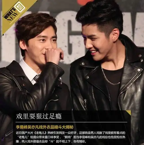 戏里耍狠过足瘾 李易峰吴亦凡戏外衣品暗斗大揭秘近日国产大片《老炮
