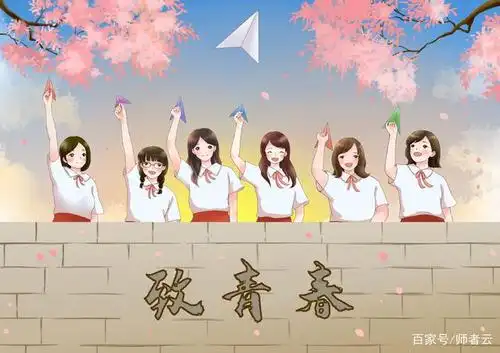 年少正当时,青春无悔