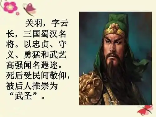 沪教版语文五下《关羽刮骨疗毒》ppt课件1