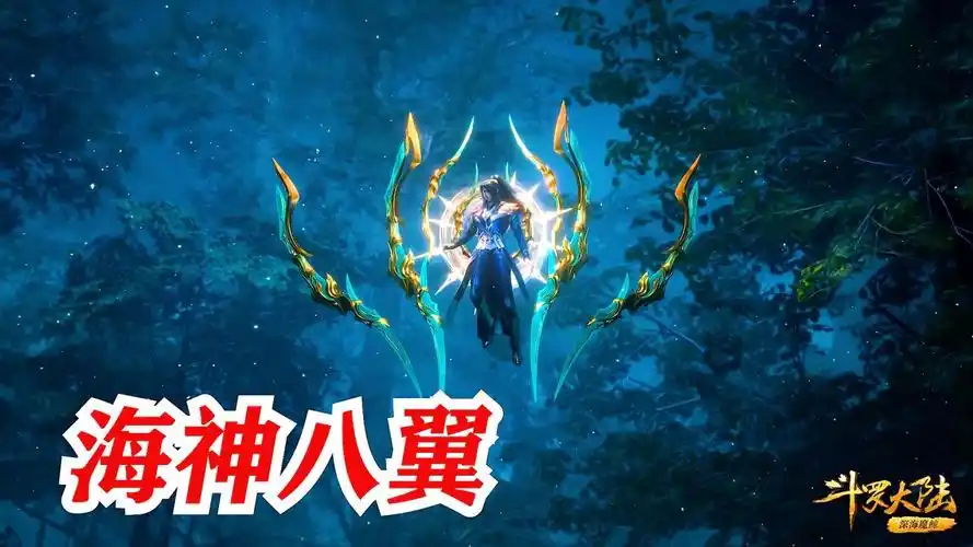 斗罗大陆:唐三晋升神级海神八翼