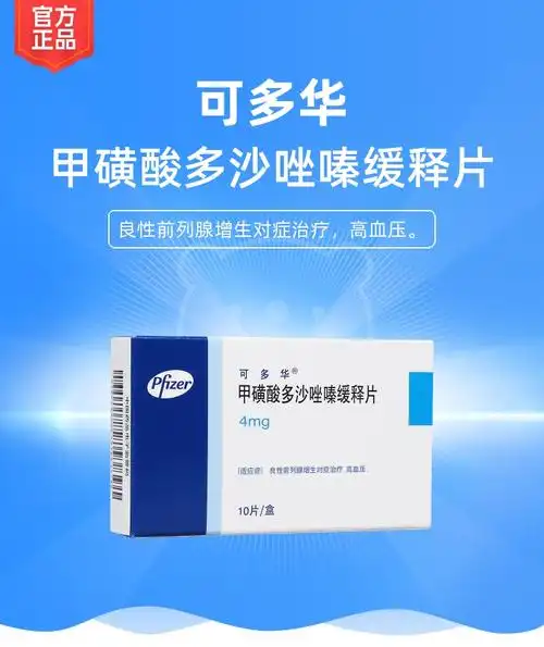 甲磺酸多沙唑嗪缓释片可多华