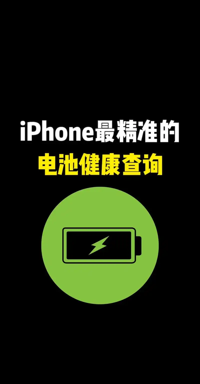 iphone手机准确查询电池健康度.#iphone #苹果手 - 抖音