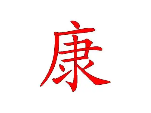 读音是kang的汉字笔顺ppt