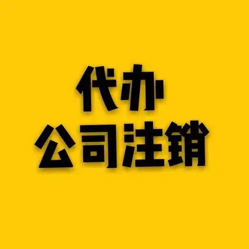丰台区资料不齐公司注销办理流程要求乐山资讯