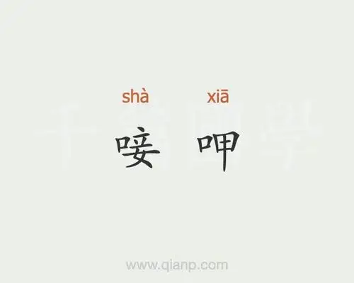 唼呷的意思 - 汉语词典 - 千篇国学