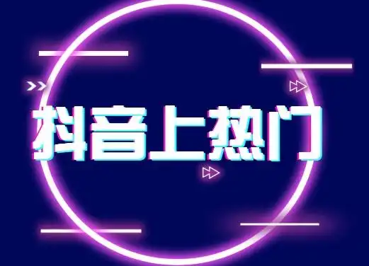 抖音上热门快速吸粉的6个方法新手建议收藏看看