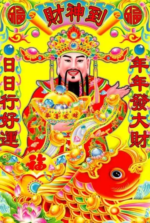 1月11日接财神,一生顺,一世发