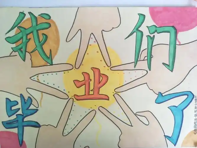 主题手绘——我们毕业