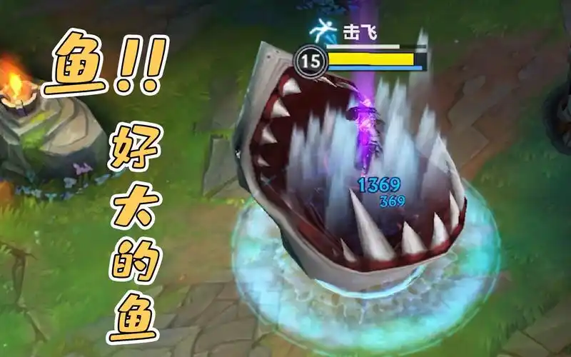 【lol手游】小鱼人:这么大的野鱼,我也是第一次见.