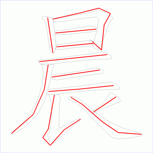 国字晨的笔顺11画