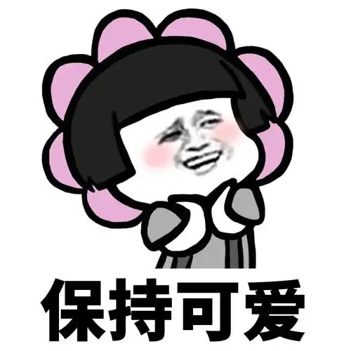暴漫 熊猫头 保持可爱 开心 自律 搞怪 逗