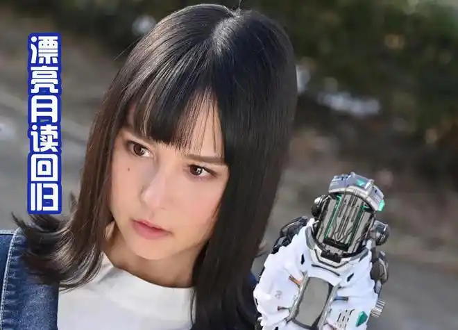 月读是出自《假面骑士时王》里面的角色,也是平成最后一部作品的女主