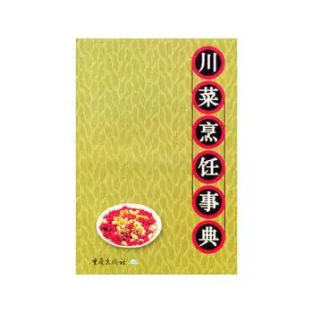 川菜烹饪事典 【正版图书,畅享优品】