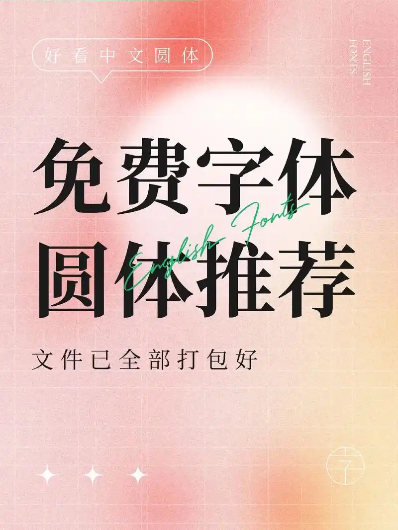 97大神设计师都在用的免费商用圆体字体!#字体 #平面设计  - 抖音