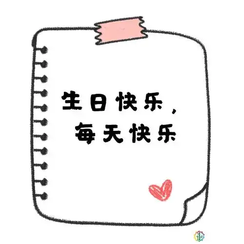 闺蜜生日,好激动,所以我今天就要发朋友圈,做第一个祝她生日快乐的人