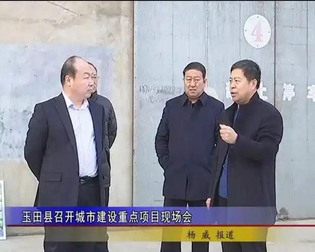 12月6日,县委副书记,县长田军威,县委常委,常务副县长刘宏杰,副县长