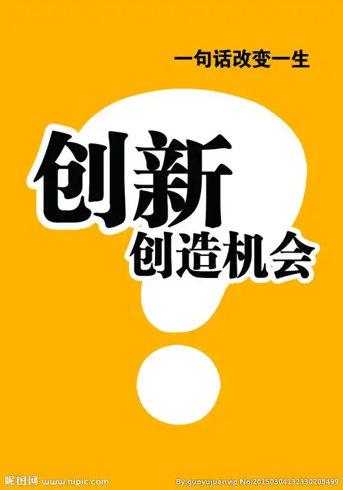 一句话改变一生 创新创造机会图片