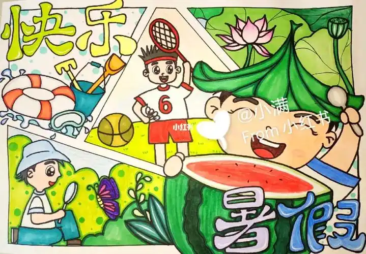 快乐暑假主题绘画