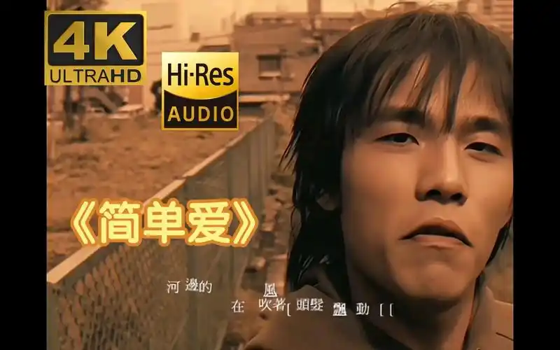 【4k60fps】《简单爱》#周杰伦经典#4k修复#3840×2160px#60fps#hi