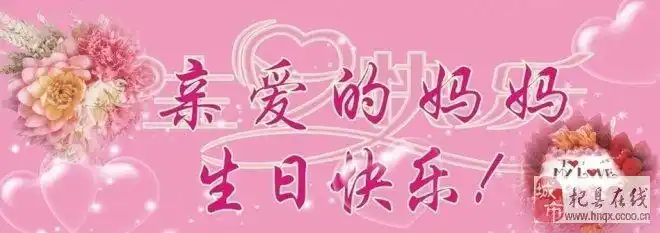 妈妈,生日快乐!