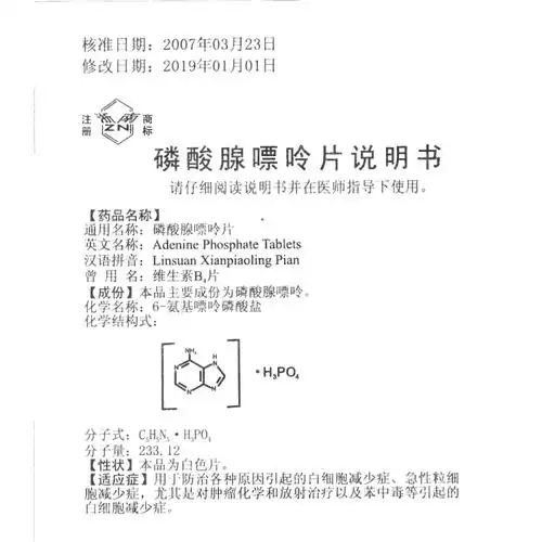 磷酸腺嘌呤片(浙南)(磷酸腺嘌呤片)_说明书_作用_效果_价格_健客网