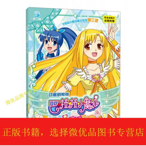 巴啦啦小魔仙之奇迹舞步. 3 : 第7-9集 : 动画剧照版