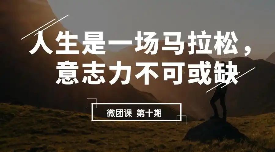 微团课 第十期 人生是一场马拉松,意志力不可或缺