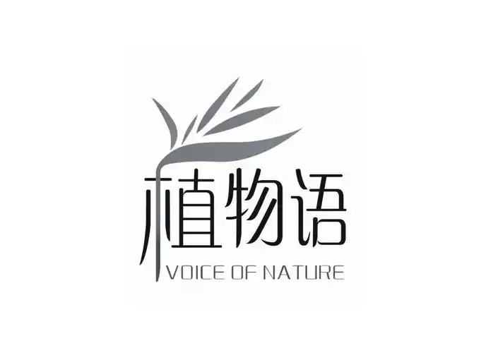 植物语 voice of  nature商标已注册