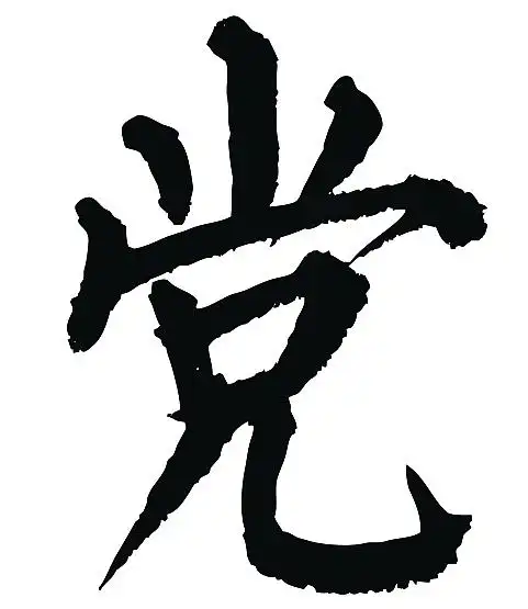 常用1000字简繁体(党)