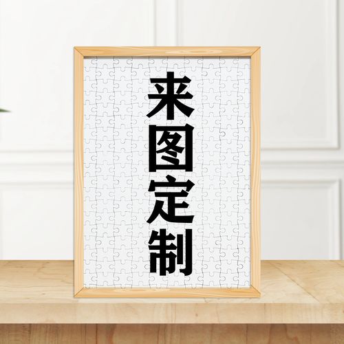 定制拼图相片人像真人照片拼图带相框图片自定义定做情侣生日礼物