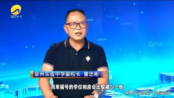 【校长来了】泉州实验中学副校长走进演播室 回应教育热点问题