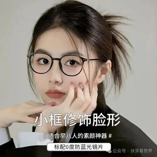 选对眼镜,打造百变穿搭风格,展现时尚魅力!|复古|脸型_网易订阅