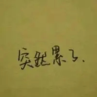 形容好糟糕的心情头像图片带字_微信头像图片大全