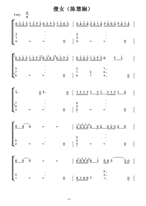傻女(陈慧娴) 流行经典 原版 钢琴双手简谱 钢琴谱 钢琴简谱