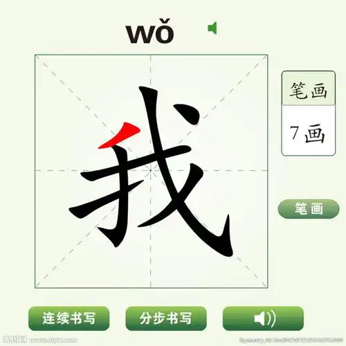 中国汉字我字笔画教学动画视频