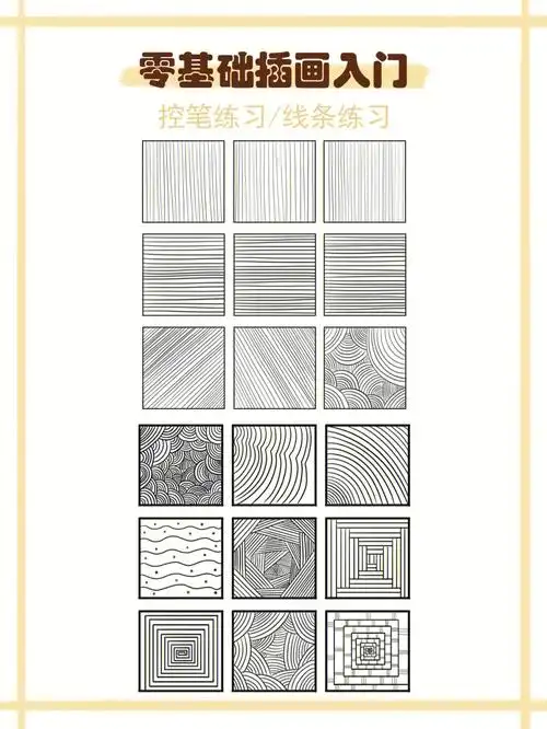 插画学习分享零基础入门控笔线条练习