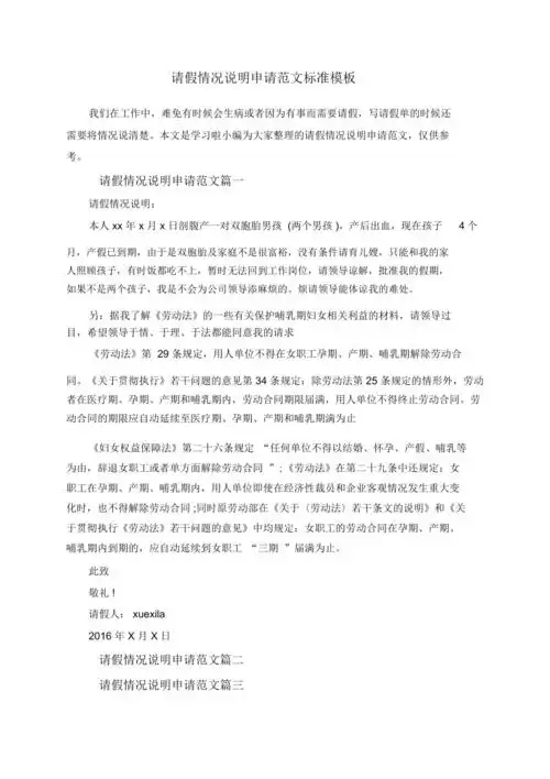 请假情况说明申请范文标准模板