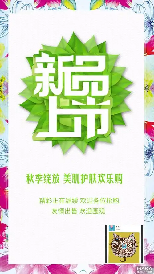 新品上市手绘海报