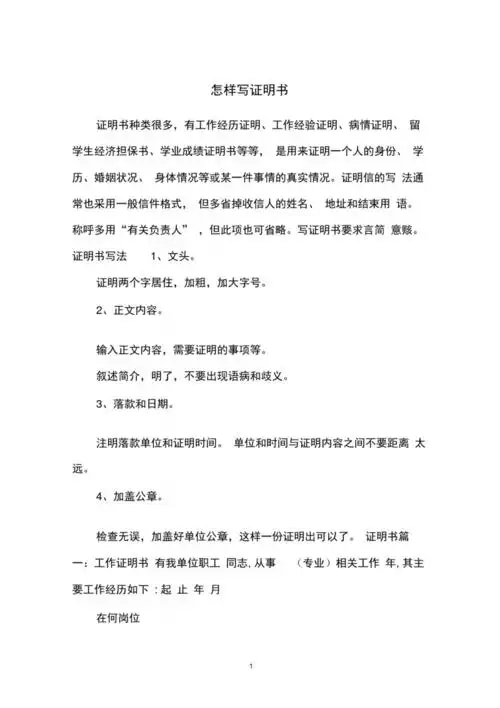 怎样写证明书.pdf 4页