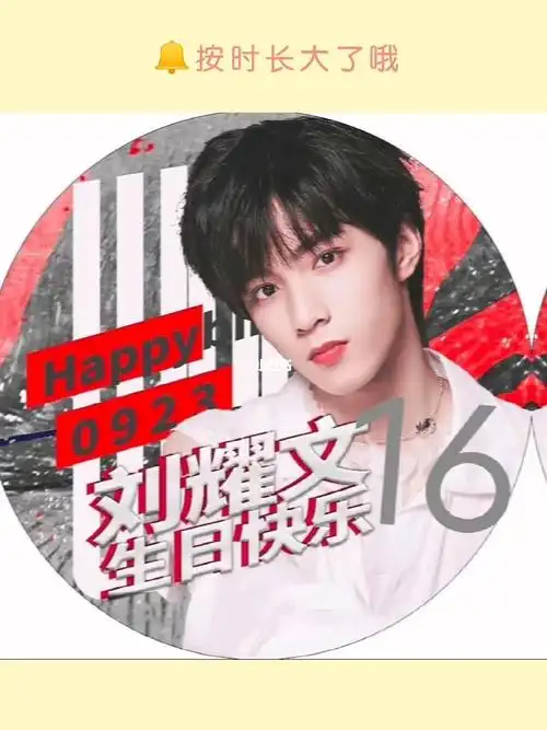 刘耀文16岁生日