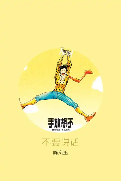 不要说话-堆糖,美好生活研究所