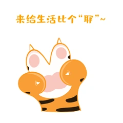 可爱卡通虎爪来给生活比个耶gif动态表情包