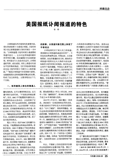 美国报纸讣闻报道的特色