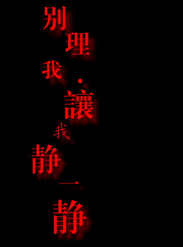 非主流动态贴图:我一直在等待你的爱