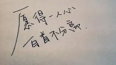 伤感图片带字(愿得一人心,白首不相离)