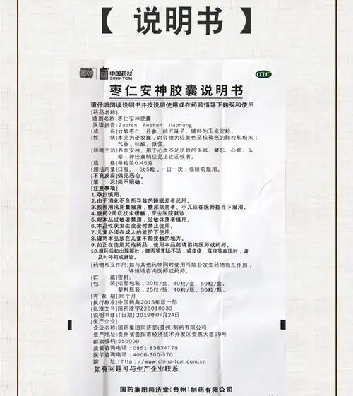 同济堂中国药材枣仁安神胶囊045g20粒盒3盒装