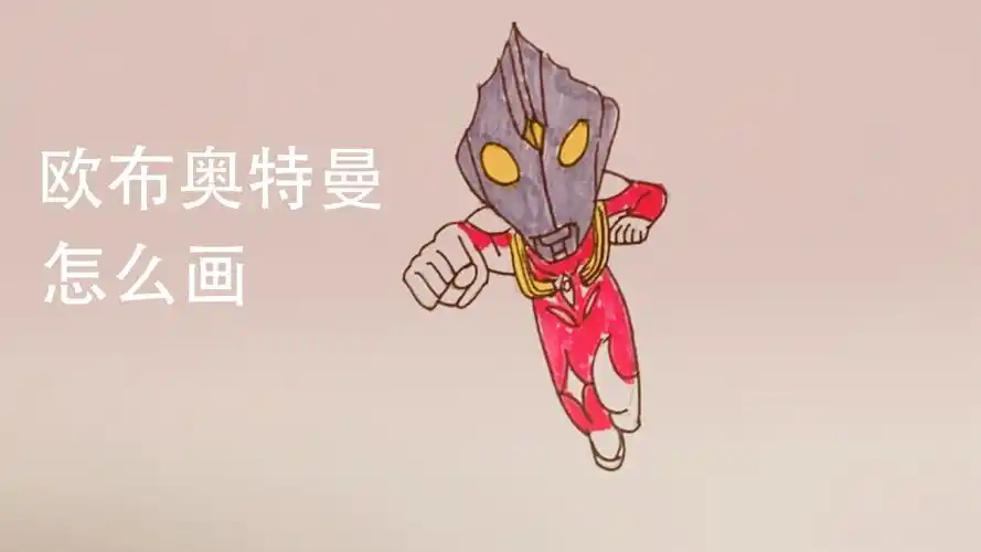 欧布奥特曼怎么画