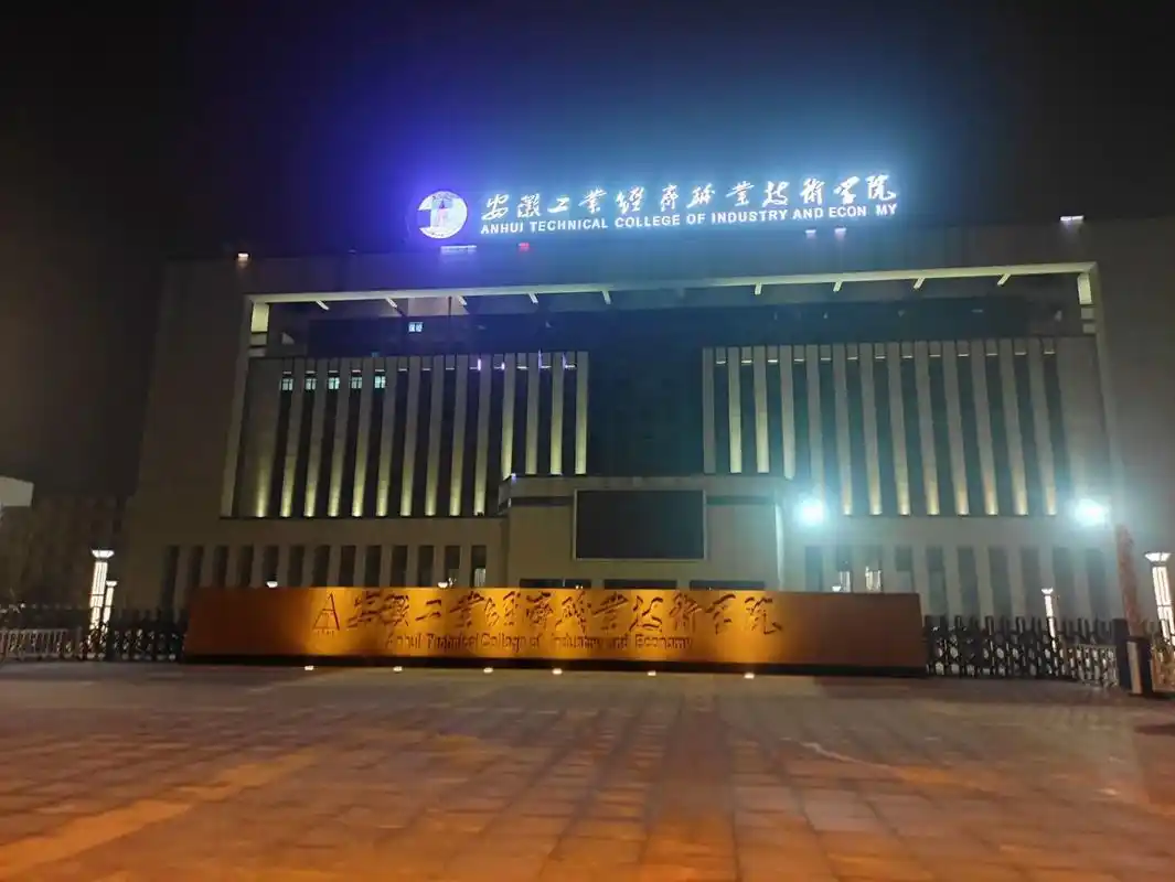 安徽工业经济职业技术学院.上展示 出校门地铁口 高铁南站起步 - 抖音
