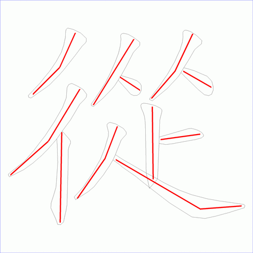 国字从的笔顺11画