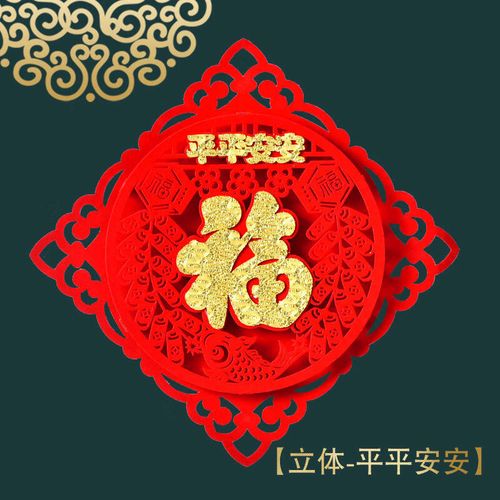 立体植绒布-平平安安福 小号30【边长29对角40厘米】